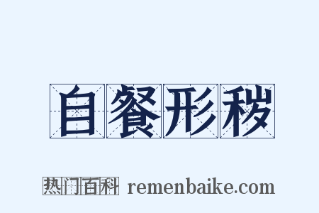 自餐形秽是什么意思的图片
